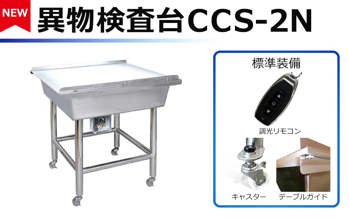 異物検査台(バックライトテーブル) | | テクノクラシー株式会社