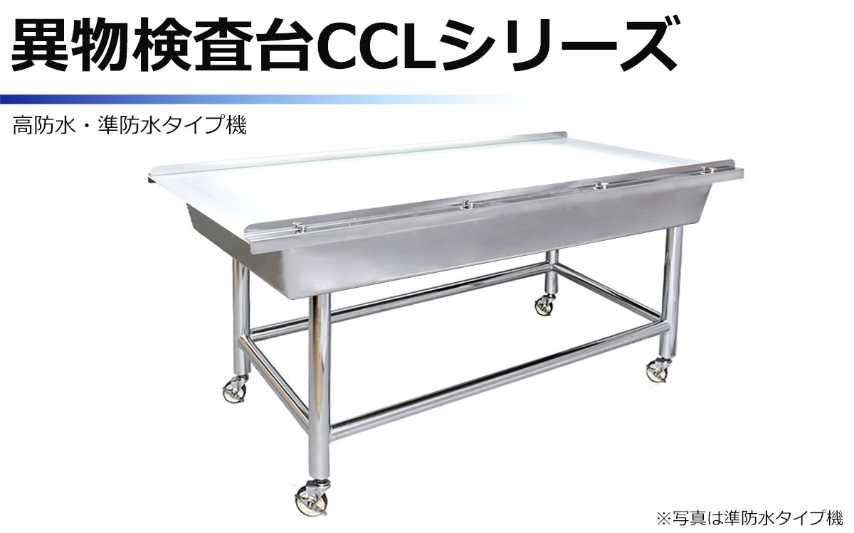 異物検査台(バックライトテーブル) | | テクノクラシー株式会社